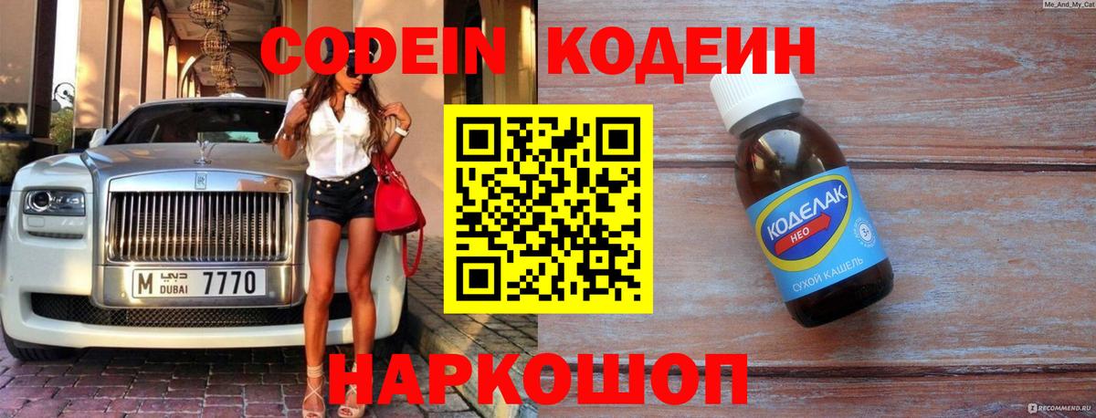 Кодеин напиток Lean (лин)  Вход с VPN  Кодеин Purple Drank  Ипатово 